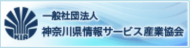 神奈川県情報サービス産業協会